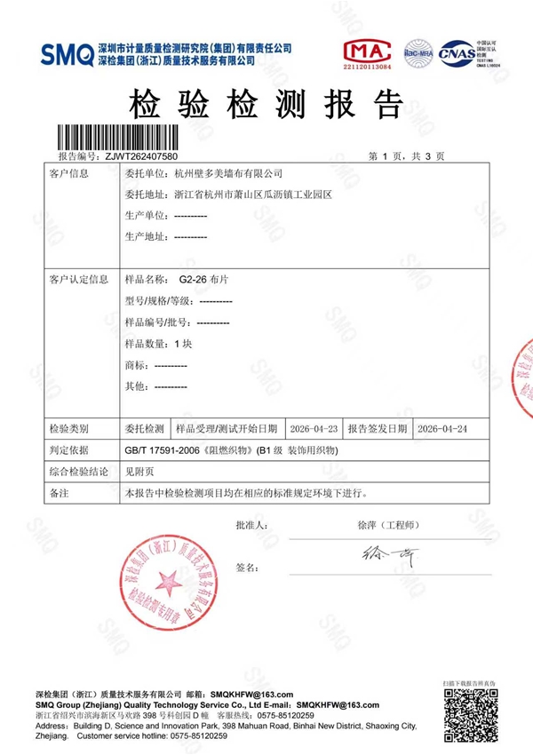 阻燃报告2026年杭州壁多美墙布